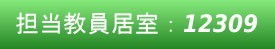 担当教員居室:12309