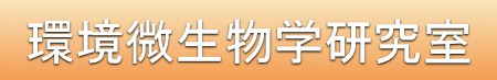 環境微生物学研究室