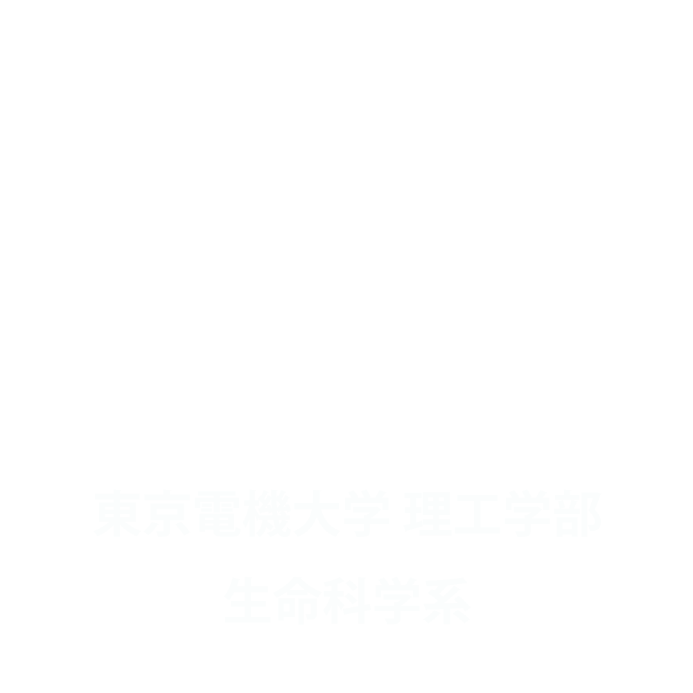 東京電機大学 理工学部 生命科学系 バイオ 遺伝子 再生医療 細胞 発生 薬理 微生物 合成生物学