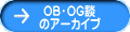 OB・OG談 のアーカイブ